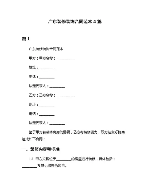 广东装修装饰合同范本4篇