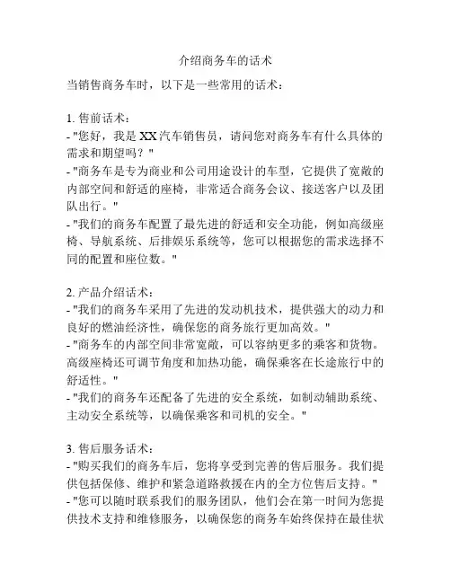 介绍商务车的话术