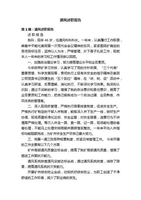 通风述职报告