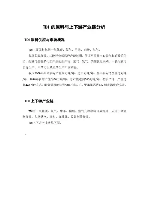 TDI的原料与上下游产业链分析