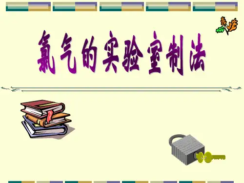 氯气的实验室制法