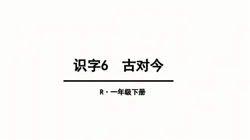 部编版一年级语文下册识字6.古对今