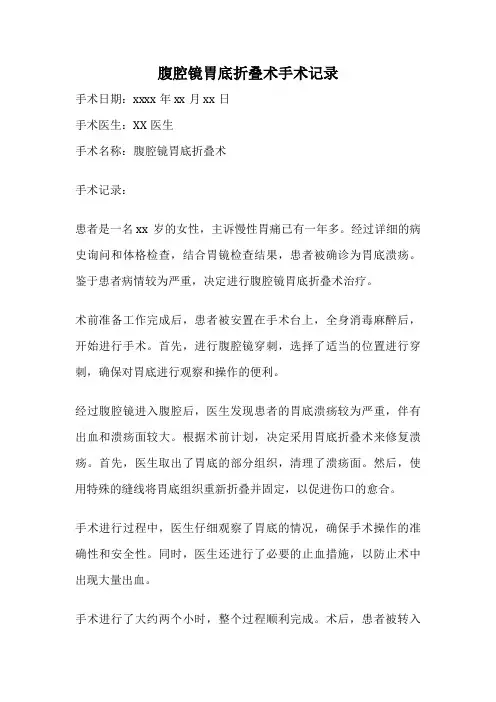 腹腔镜胃底折叠术手术记录