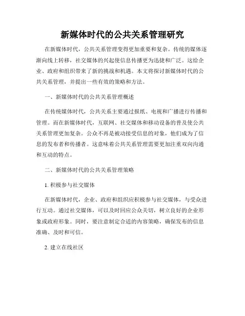 新媒体时代的公共关系管理研究