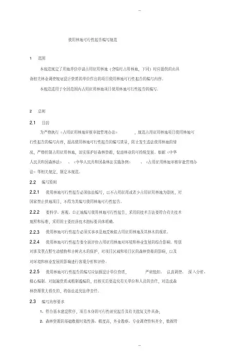  使用林地可行性报告编写规范
