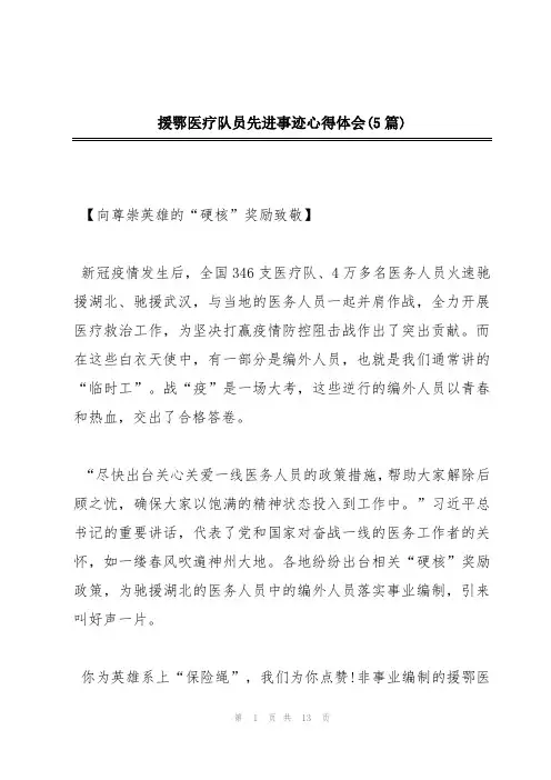 援鄂医疗队员先进事迹心得体会(5篇)