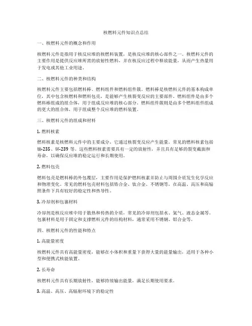 核燃料元件知识点总结