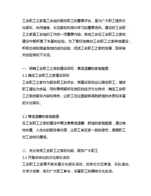 工会职工之家阵地建设经验交流材料