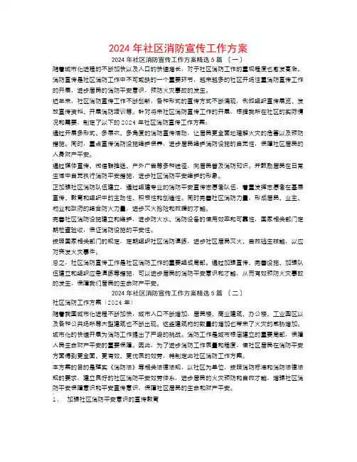 2024年社区消防宣传工作计划5篇