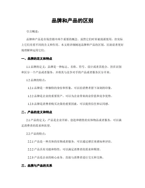 品牌和产品的区别