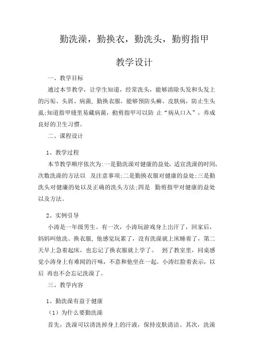 学生健康习惯教育教案勤洗澡,勤换衣,勤洗头,勤剪指甲
