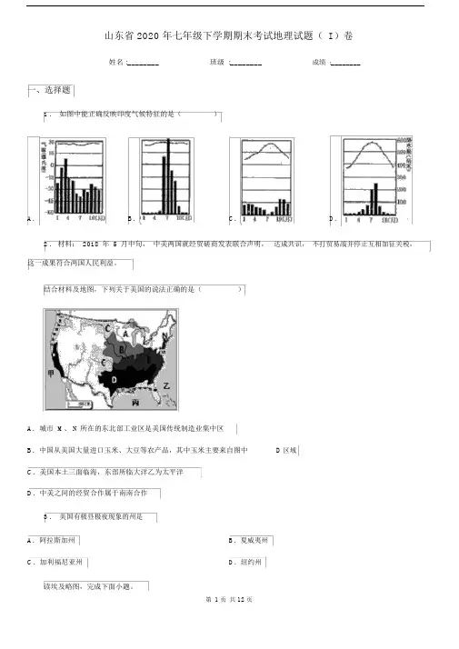 山东省2020年七年级下学期期末考试地理试题(I)卷.docx