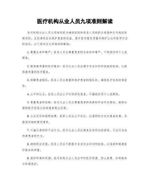 医疗机构从业人员九项准则解读