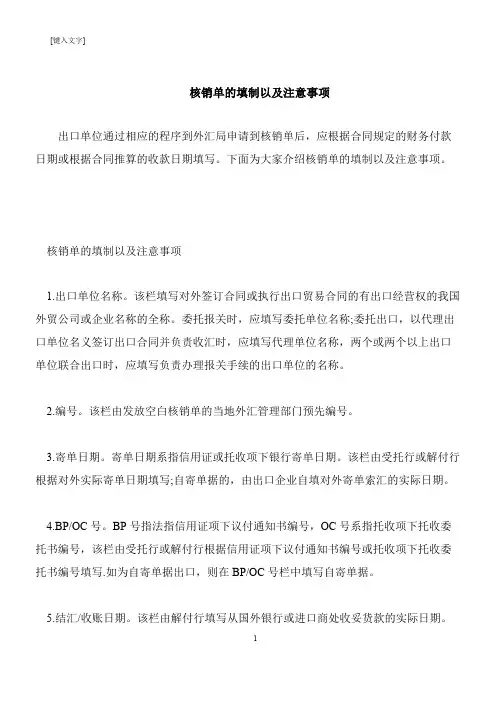 【推荐下载】核销单的填制以及注意事项