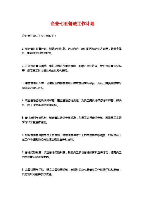 企业七五普法工作计划