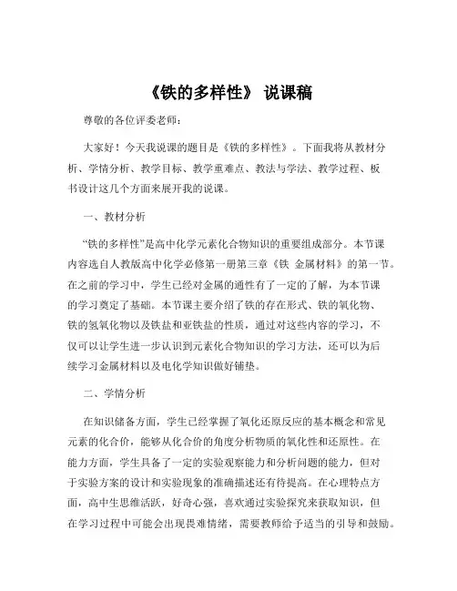 《铁的多样性》 说课稿