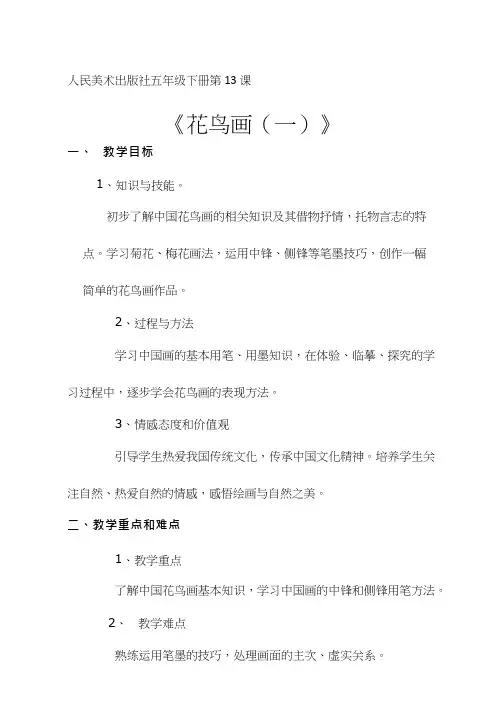 小学美术《花鸟画》优质课教案、教学设计