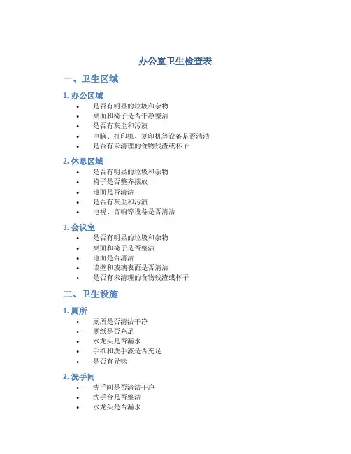 办公室卫生检查表