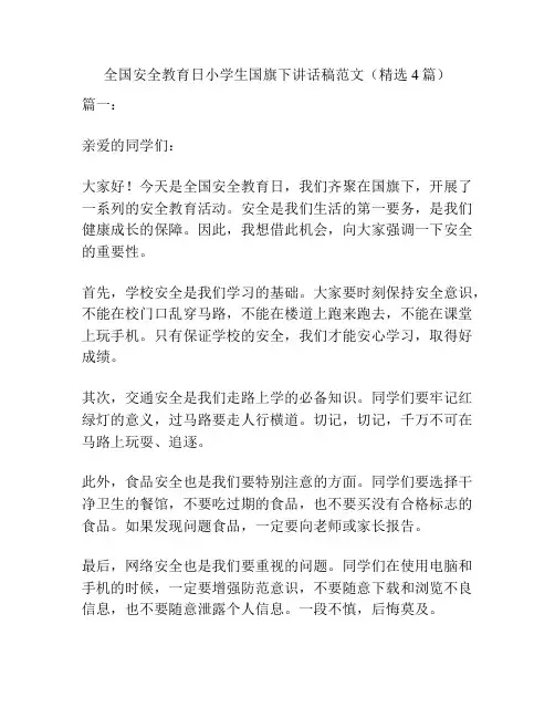全国安全教育日小学生国旗下讲话稿范文(精选4篇)
