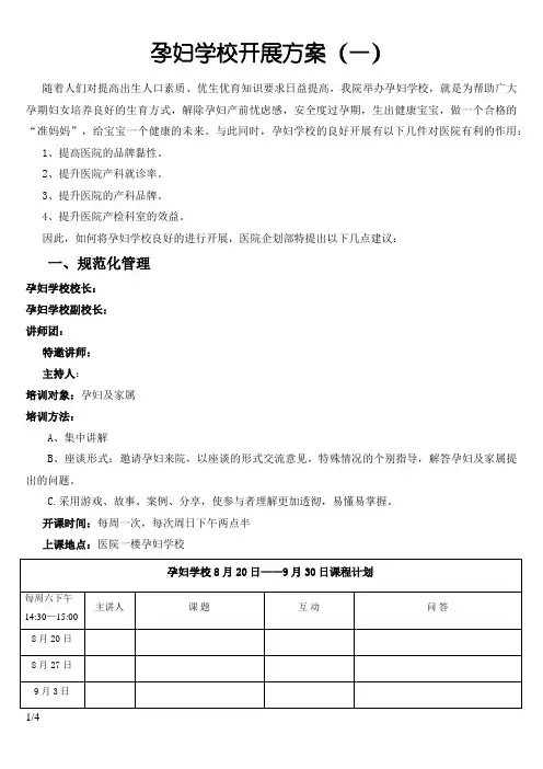 孕妇学校开展方案