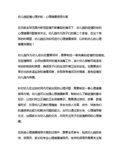 幼儿园疫情心理护航：心理健康指导方案