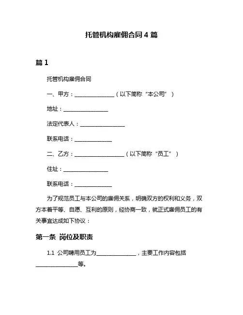 托管机构雇佣合同4篇