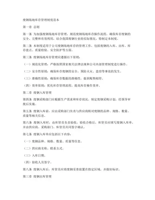 废钢场地库存管理制度范本