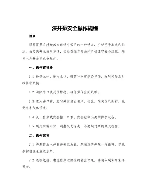深井泵安全操作规程