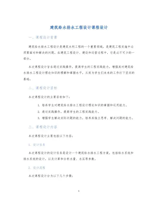 建筑给水排水工程设计课程设计
