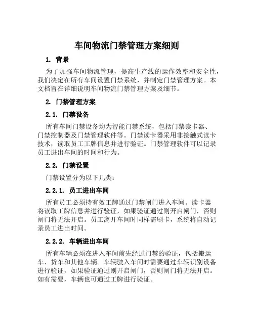 车间物流门禁管理方案细则范文