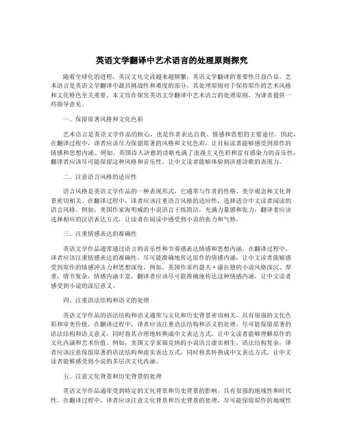 英语文学翻译中艺术语言的处理原则探究