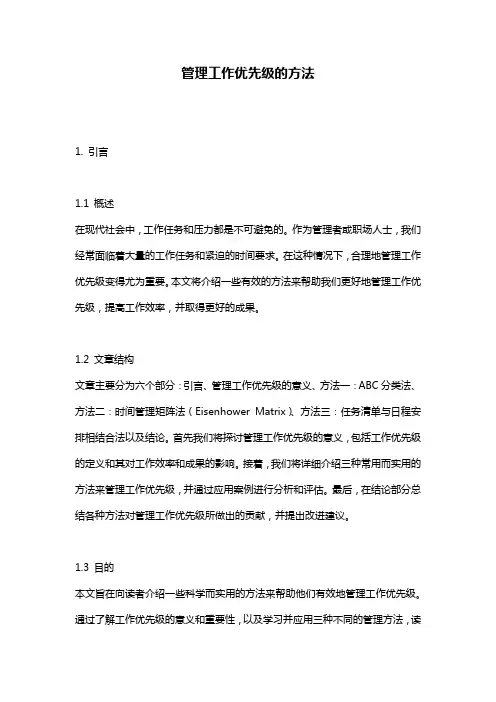 管理工作优先级的方法