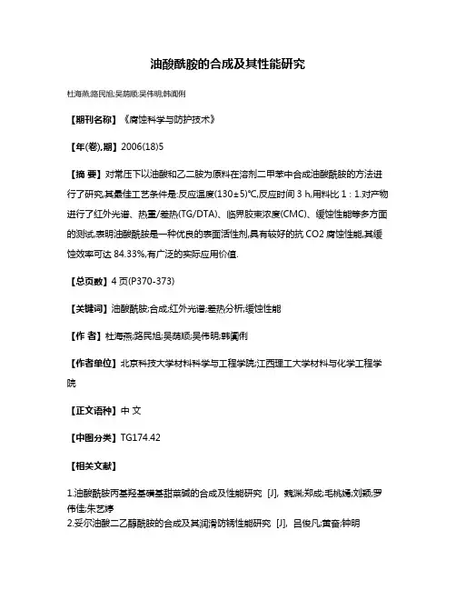 油酸酰胺的合成及其性能研究