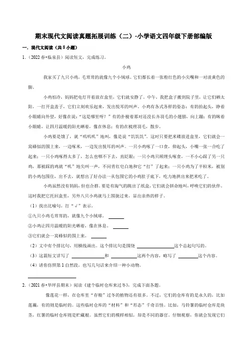 期末现代文阅读真题拓展训练(二)-2022-2023学年语文四年级下册(部编版)