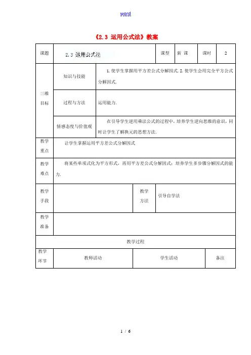 广东省茂名市愉园中学八年级数学下册《2.3 运用公式法》教案 北师大版