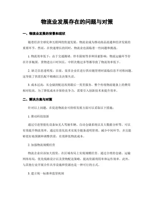 物流业发展存在的问题与对策
