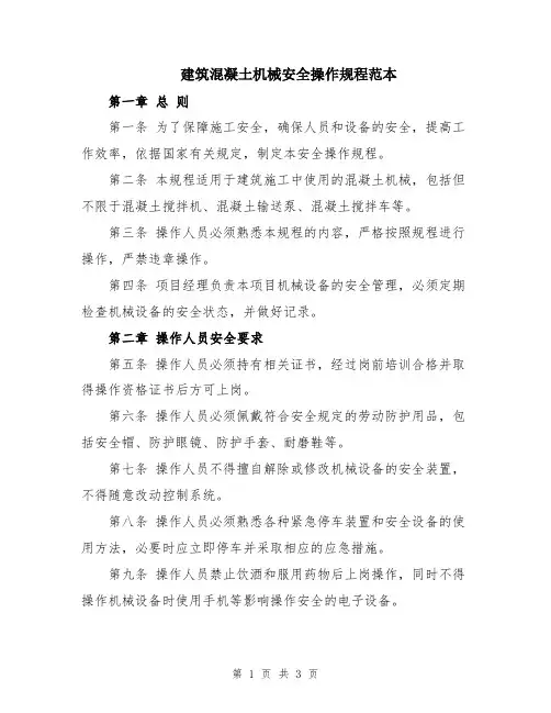建筑混凝土机械安全操作规程范本