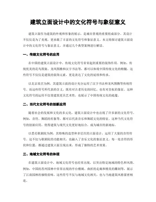 建筑立面设计中的文化符号与象征意义