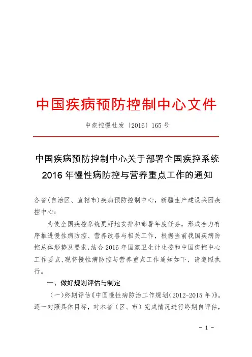 关于部署全国疾控系统2016年慢性病防控与营养重点工作的通知