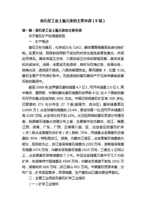 萤石是工业上氟元素的主要来源（5篇）