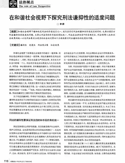 在和谐社会视野下探究刑法谦抑性的适度问题