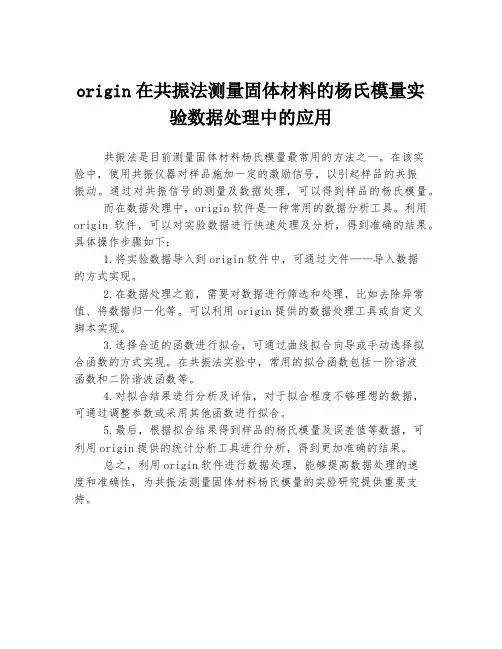 origin在共振法测量固体材料的杨氏模量实验数据处理中的应用