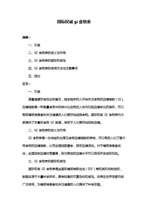 国际权威gi食物表