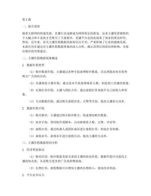 主播作假数据分析报告(3篇)