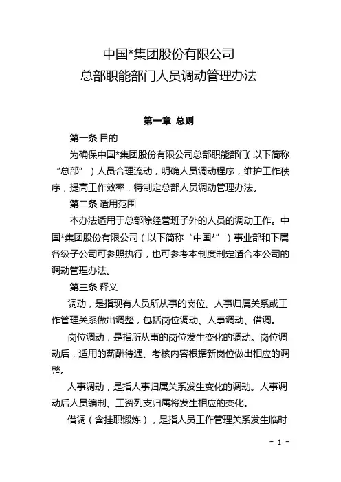 集团公司总部职能部门人员调动管理办法