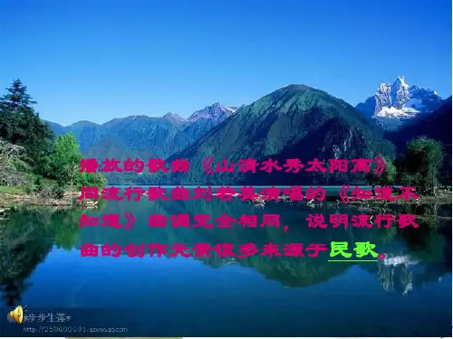 多彩的民歌 音乐课件