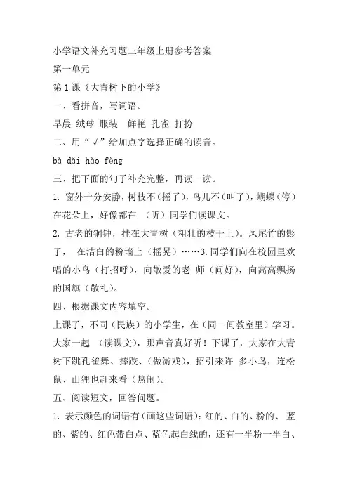 小学语文补充习题三年级上册参考答案