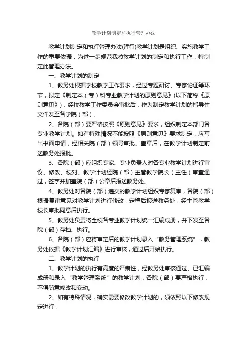 教学计划制定和执行管理办法_教学工作计划_