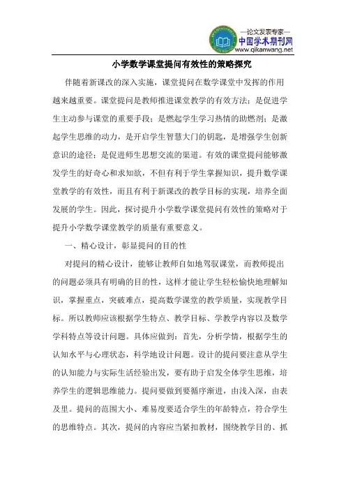 小学数学课堂提问有效性的策略探究