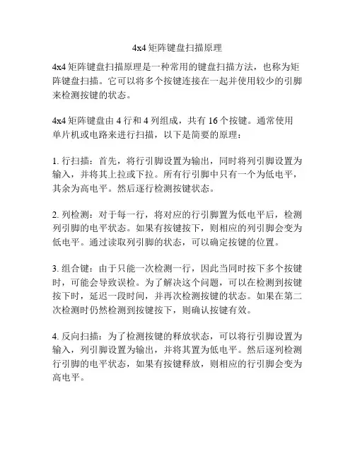 4x4矩阵键盘扫描原理